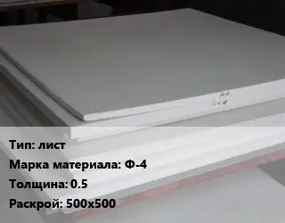 Фторопласт плита лист Ф-4 s=0.5 500х500